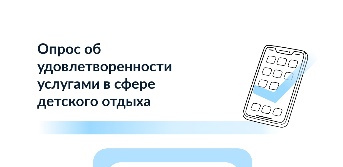 Опрос об удовлетворённости услугами по организации отдыха и оздоровления детей
