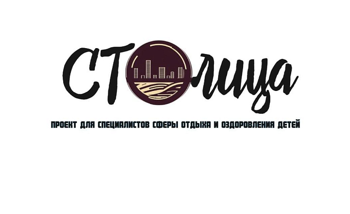«СТОлица – 2026» приглашает специалистов сферы отдыха и оздоровления детей