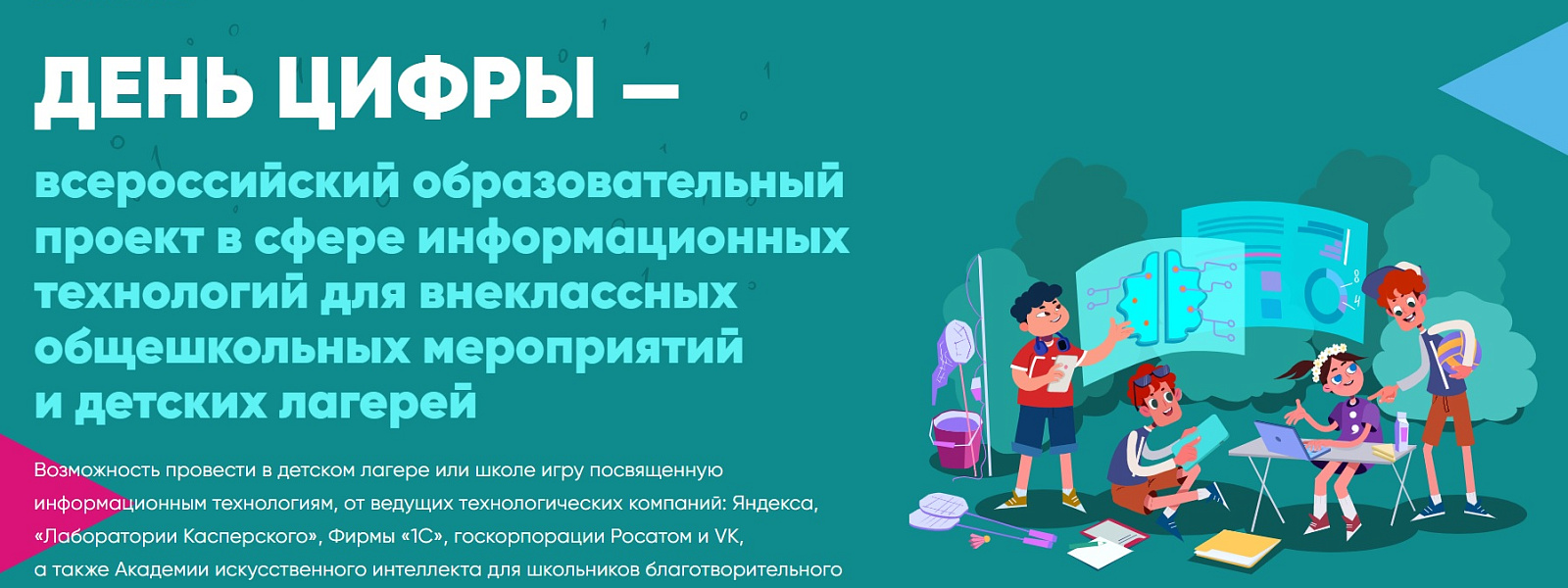 «День цифры» стартует в детских лагерях России