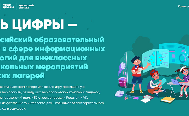 «День цифры» стартует в детских лагерях России