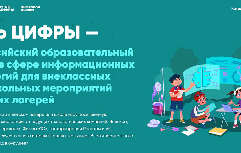 «День цифры» стартует в детских лагерях России