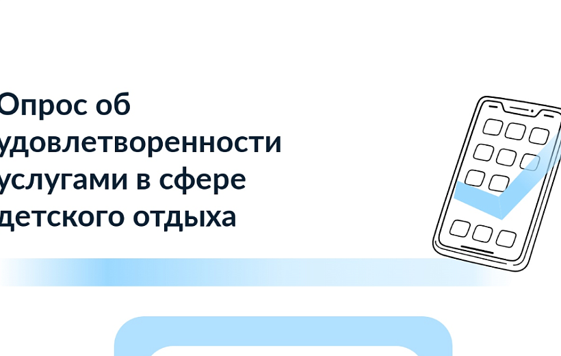Опрос об удовлетворённости услугами по организации отдыха и оздоровления детей