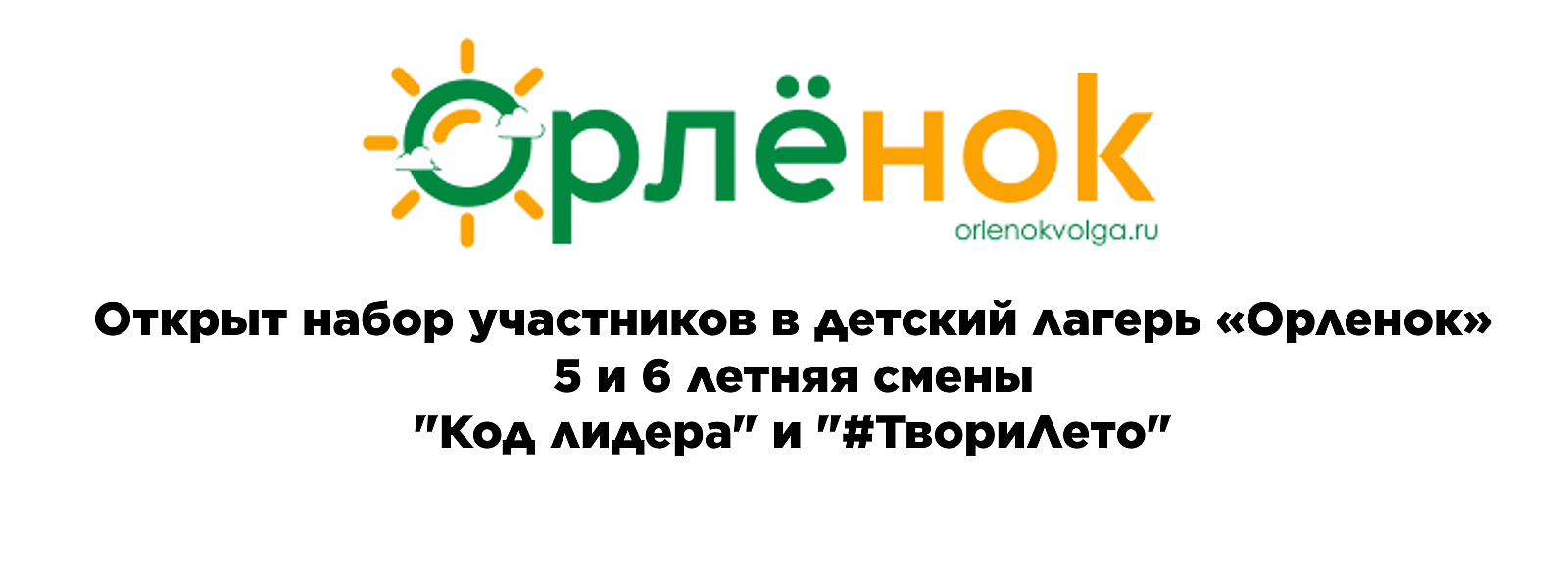 Открыт набор участников в детский лагерь «Орленок»