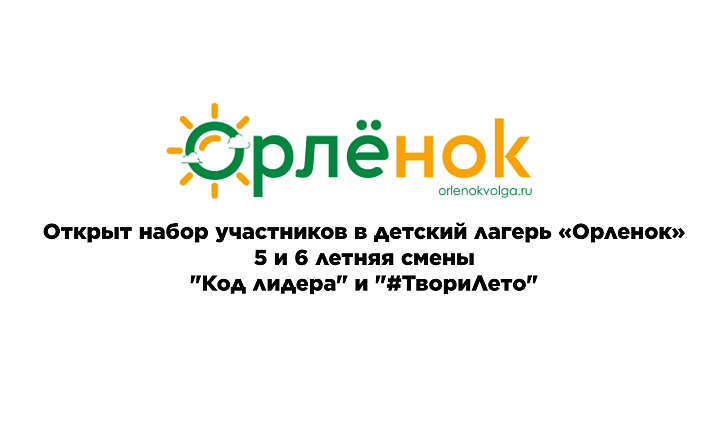 Открыт набор участников в детский лагерь «Орленок»