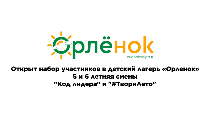 Открыт набор участников в детский лагерь «Орленок»